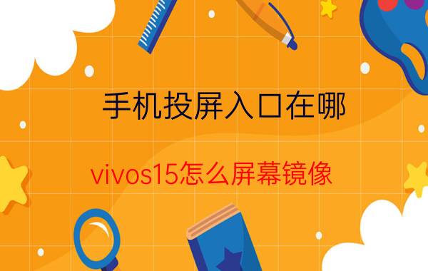 手机投屏入口在哪 vivos15怎么屏幕镜像？